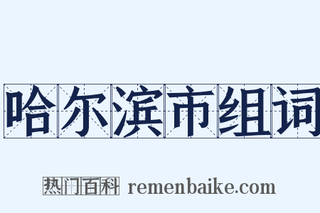 哈尔滨市组词是什么意思的图片
